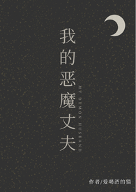 我的恶魔未婚夫全文