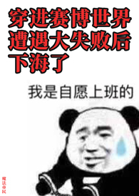 穿进赛博游戏后干掉boss成功上位69