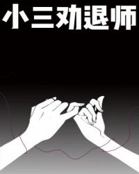 小三劝退师去哪里找