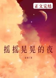 摇摇晃晃的人间完整版在哪看