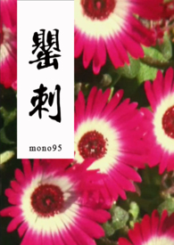 罂刺小说 mono95